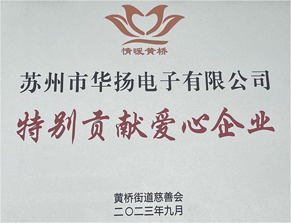 華揚(yáng)電子2023年愛(ài)心企業(yè).jpg